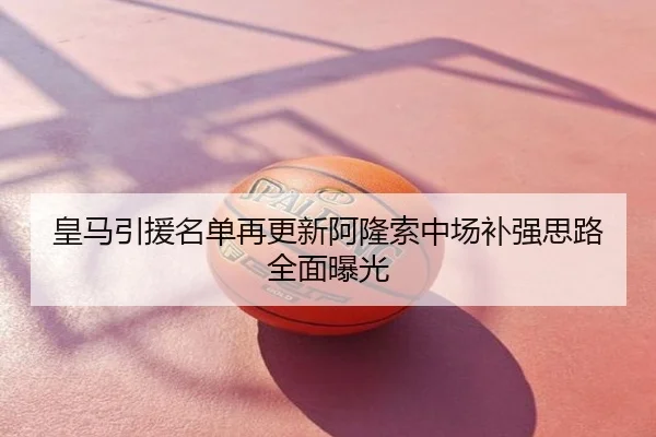 皇马引援名单再更新阿隆索中场补强思路全面曝光