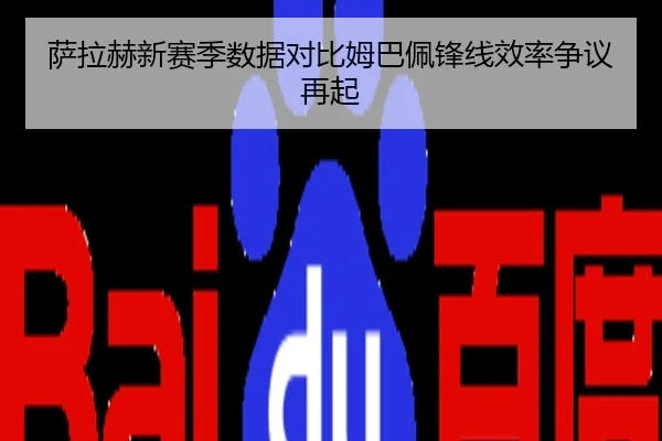 萨拉赫新赛季数据对比姆巴佩锋线效率争议再起