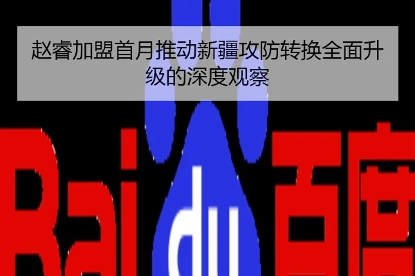 赵睿加盟首月推动新疆攻防转换全面升级的深度观察